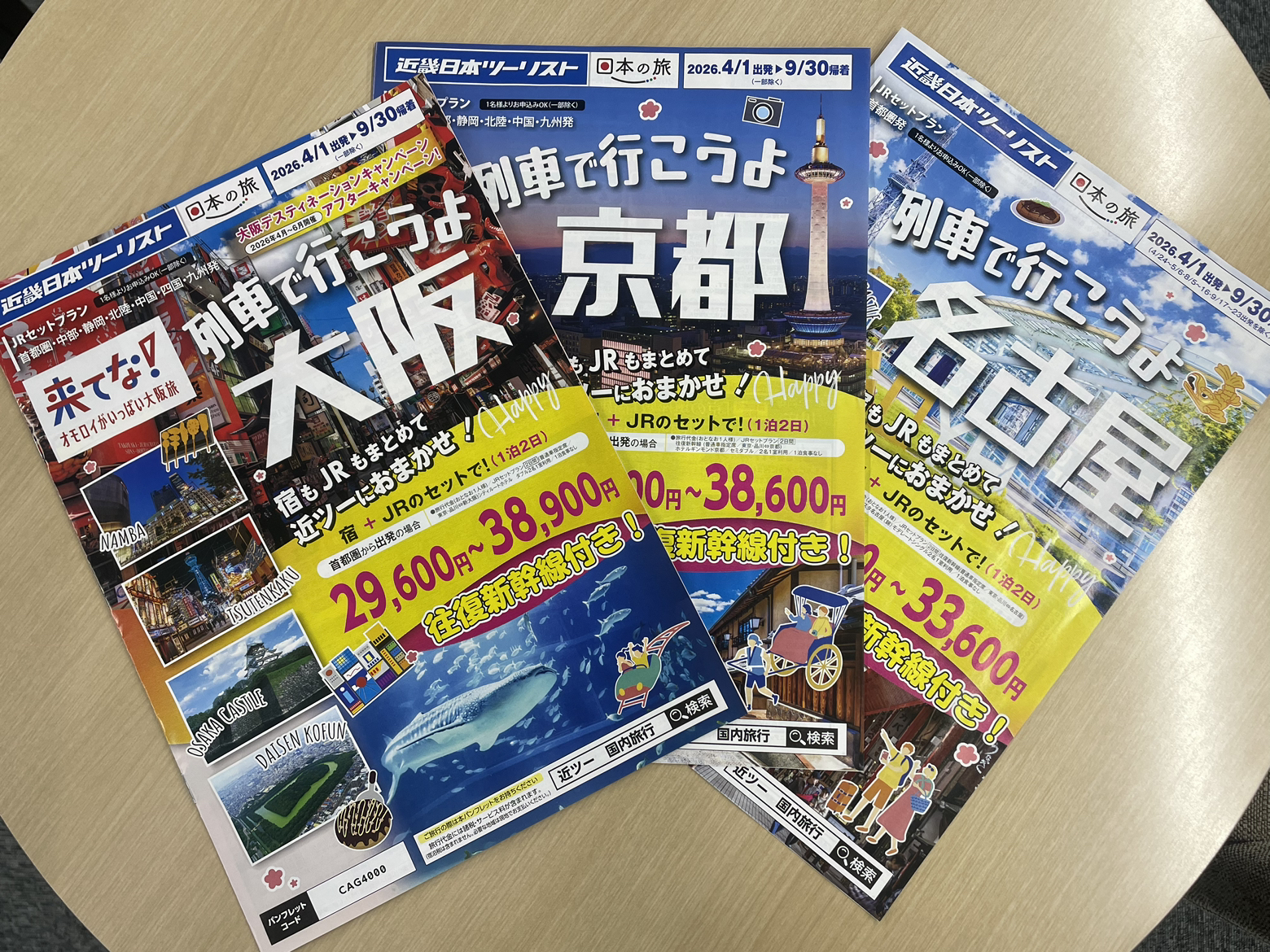 列車で行こうよ 大阪・京都・名古屋】新しいパンフレットが届きました